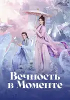 Вечность в моменте смотреть онлайн сериал 1 сезон